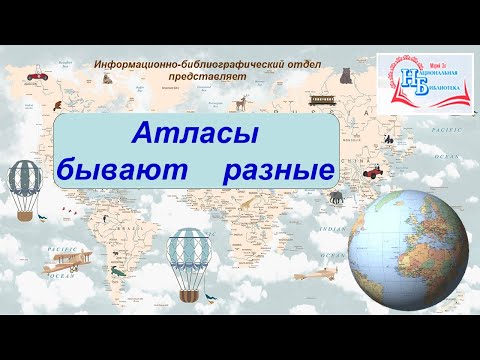 Справочные издания по науковедению. Атласы географические