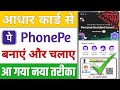 Aadhar Card Se Phone Pe Ka Account Kaise Banaye // Phone Pe Account Kaise Banaye Aadhar Card Se 