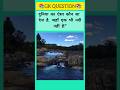 Top 50 ✍️ IAS Level GK Questions 🔥 | Most Important GK Question Answer | Part-2081#gkshorts #amazing