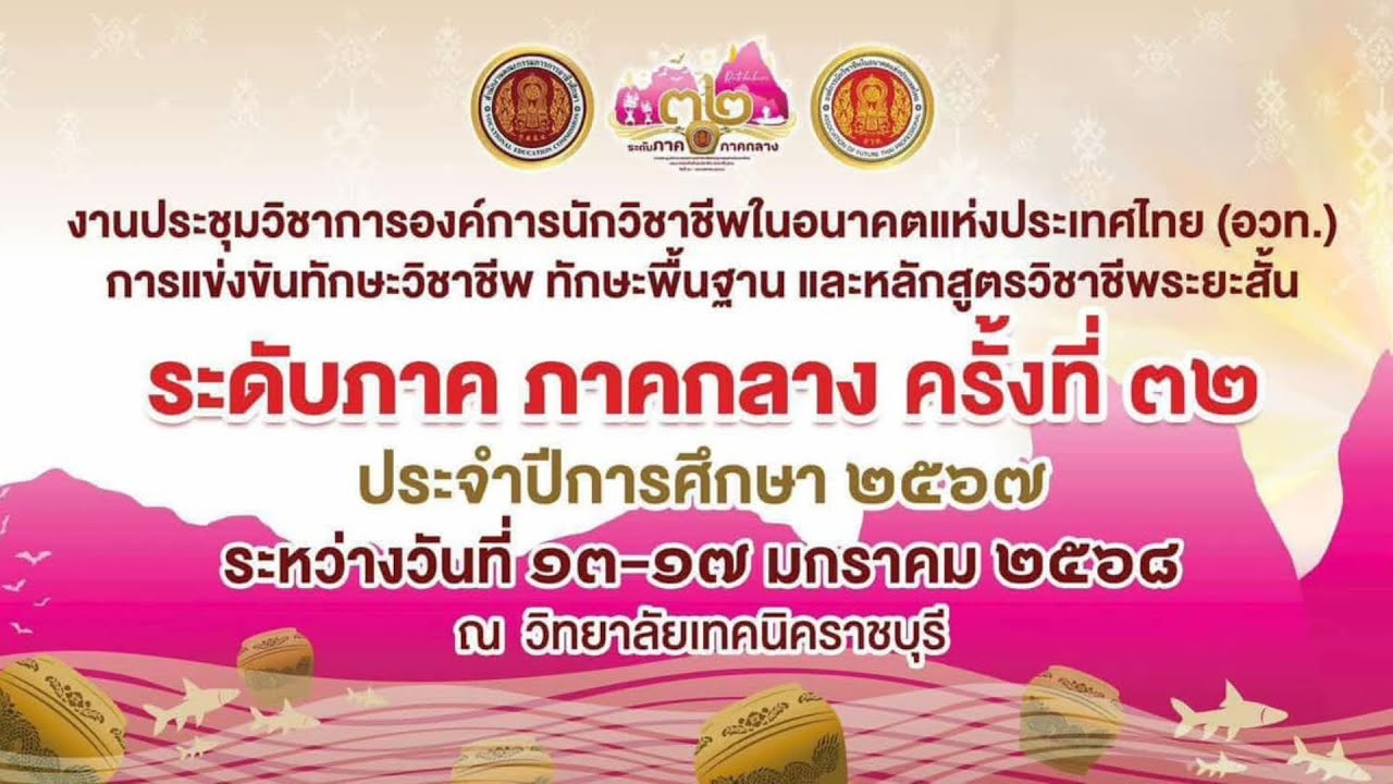 การประกวดร้องเพลงและวงดนตรี งานประชุมวิชาการ อวท. ระดับภาคกลาง ครั้งที่ 32 วันที่ 16 มกราคม 2568