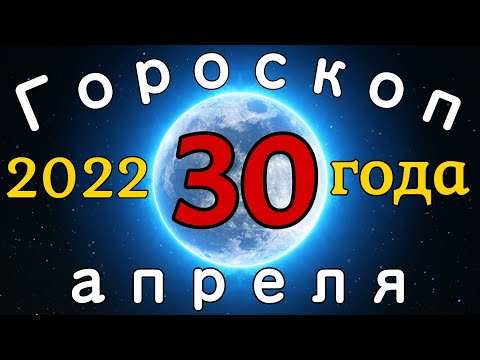 Гороскоп на завтра /сегодня 30 Апреля /Знаки зодиака /Точный ежедневный гороскоп на каждый день