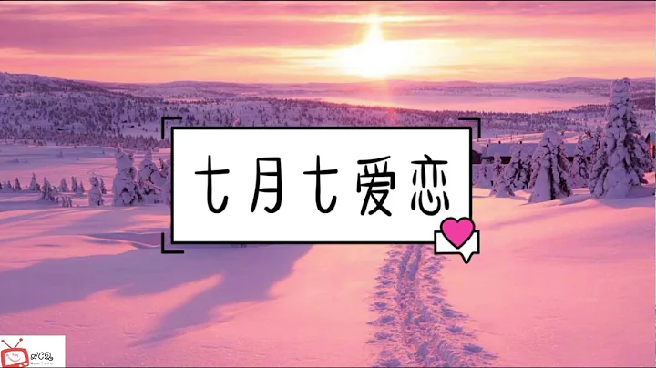 【抖音神曲】 2019熱門 七月七愛戀 「我和你盪鞦韆，盪到那天外天」 - 天天要聞