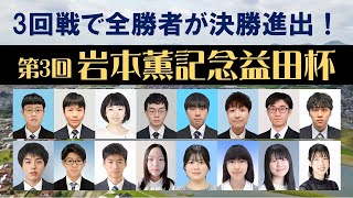 第3回岩本薫記念益田杯３・４回戦