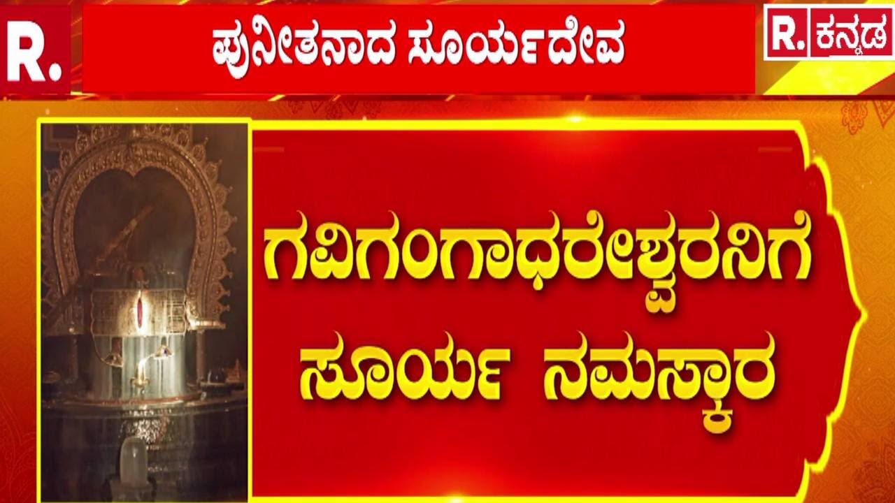 Gavi Gangadhareshwara Temple Surya Rashmi | ಶಿವವೈಭವ ನೋಡಿ ಕಣ್ತುಂಬಿಕೊಂಡ ಭಕ್ತಸಾಗರ | Bengaluru