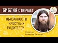 Обязанности крестных родителей ?  Библия отвечает. Священник Станислав Распутин