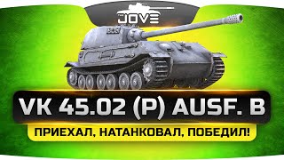 Приехал. Натанковал. Победил. (Обзор VK 45.02 (P) Ausf. B)