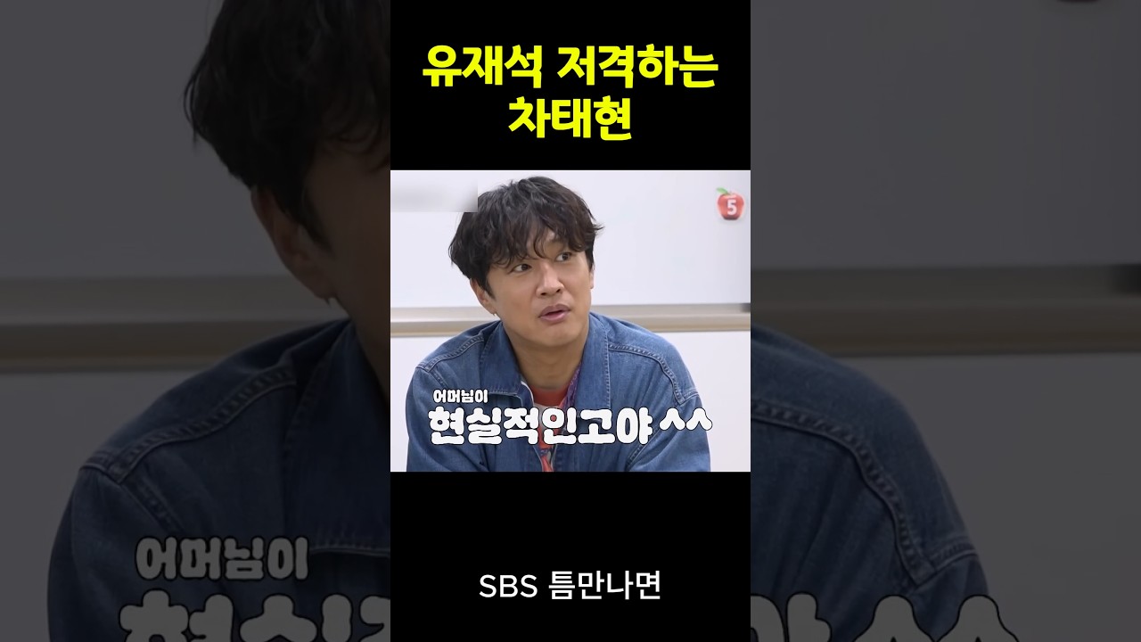 유재석 저격하는 차태현 # 유재석 #유연석 #틈만나면 #SBS #런닝맨  -📌틈만나면 영상은 SBS에서 볼 수 있습니다.