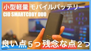 小型軽量おすすめモバイルバッテリー CIO SMARTCOBY DUOの良い点・悪い点