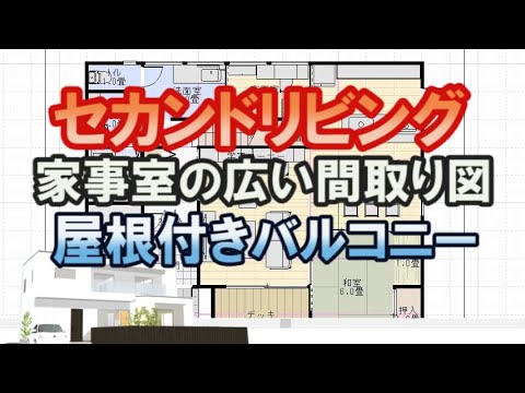 セカンドリビングのある間取り図。家事室と洗面室で広いユーティリティーをつくる住宅プラン。広いシューズクロークと屋根付きテラス