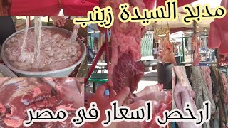 مدبح السيدة زينب🐏🐄🐃حلويات وفواكه اللحوم⁉️ أرخص اسعار قبل العيد🐑وجزار اللحمة🥩صدمني😭