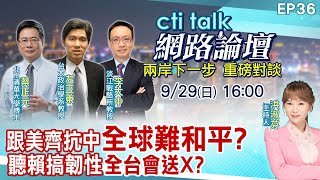 【#ctitalk網路論壇】跟美齊抗中