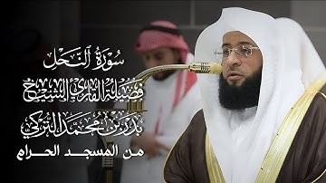 سورة النحل | المصحف المرتل من المسجد الحرام لفضيلة الشيخ بدر التركي 