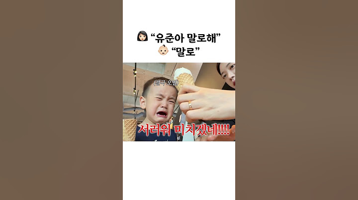 몇입 먹지도 못한 아이스크림을 통째로 잃은 28개월 아기가 어떻게 울지 않을 수 있나요?