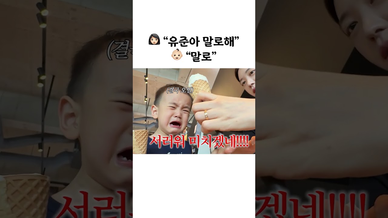 몇입 먹지도 못한 아이스크림을 통째로 잃은 28개월 아기가 어떻게 울지 않을 수 있나요?