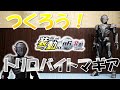 つくろう！トリロバイトマギア 装動ＡＩ０６仮面ライダーゼロワン