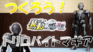 つくろう！トリロバイトマギア 装動ＡＩ０６仮面ライダーゼロワン
