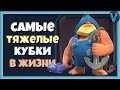 САМЫЕ ТЯЖЕЛЫЕ КУБКИ! СОБРАЛ КАЛЛ И НЕ МОГУ ПОДНЯТЬСЯ / CLASH ROYALE