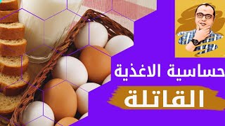 احذر حساسية الطعام - حساسية اللبن - عدم تحمل اللاكتوز - حساسية الفول السوداني