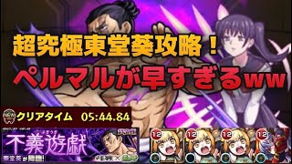 モンスト 超究極東堂葵攻略 ペルマルが早い モンスト厳選動画まとめ モンスト 超究極東堂葵攻略 ペルマルが早い モンスト厳選動画まとめ