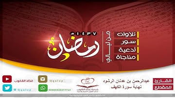 تلاوة هادئة لآخر سورة الكهف القارئ عبدالرحمن الرشود