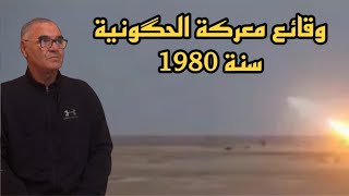 وقائع معركة الحگونية سنة 1980