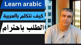 كيف تطلب باللغة العربية باحترام | العربية للناطقين بغيرها | How to make polite requests in Arabic