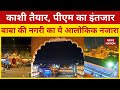 Kashi Vishwanath Corridor : कितना भव्य है Kashi Corridor ? देखिए बाबा की नगरी का ये आलोकिक नजारा !