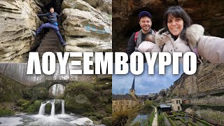 Η πόλη/χώρα αποκάλυψη! Happy Traveller Λουξεμβούργο!