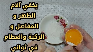 علاج جبار لجميع آلام المفاصل والعظام و الظهر و الركبة مجرب ومفعوله أقوى من الأدوية  بإذن الله تعالى