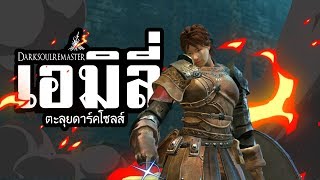 หนูเอมิลี่ตะลุยดาร์คโซล[Dark souls ไทย]