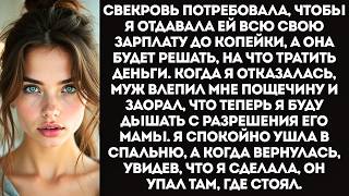 картинка: «Жрать и дышать будешь с разрешения мамули!» — заорал муж и влепил мне пощечину.