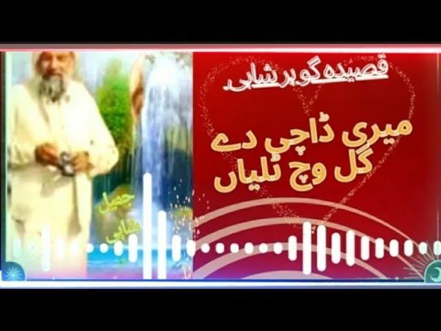 🌟Meri Dachi 🌟🐫De Gal Vich Talian 🌟|| 🌟Qaseeda Gohar Shahi 🌟||🌟Jameel Shahi Channel