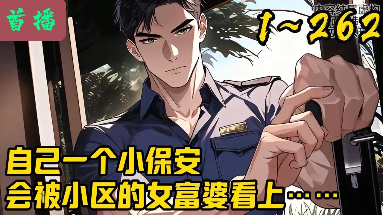 【最新】《情劫 》1-262  陈阳做梦都没想到，自己一个小保安会被小区的女富婆看上……#小说推荐