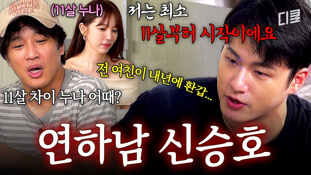 이 정도로 저돌적인 연하남 어떤데ㅋㅋ 전 여친이 곧 환갑이라는 신승호의 플러팅(?)🤣 #핸썸가이즈