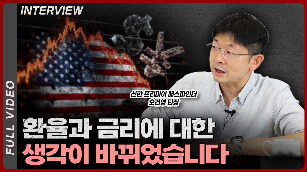환율과 금리에 대한 생각이 바뀌었습니다ㅣ오건영 신한 프리미어 패스파인더 단장 [풀영상]