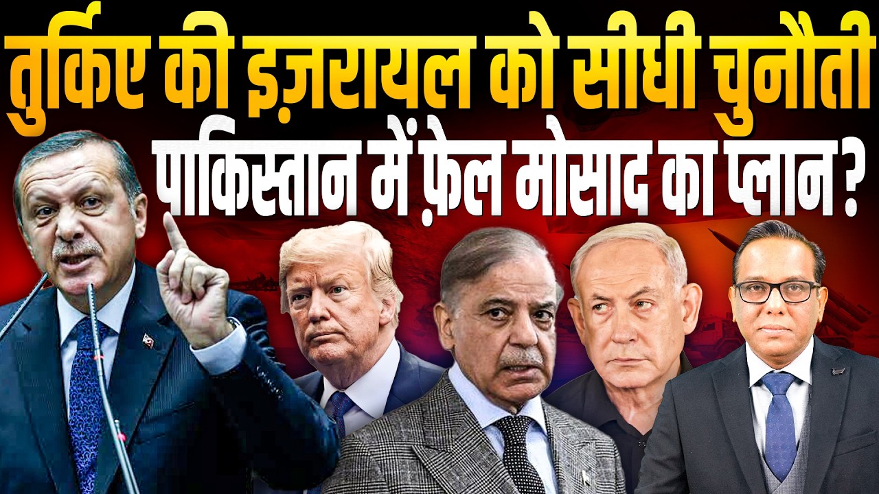 Turkey की Israel को सीधी चुनौती, Pakistan में फ़ेल मो साद का प्लान? || Ashok Kumar Pandey