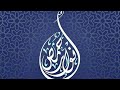 أنت الحبيب وكلنا لك يعشق ، ملكتم فؤادي ، فرقة أنوار حمص ، المنشد محمد نور بيريني