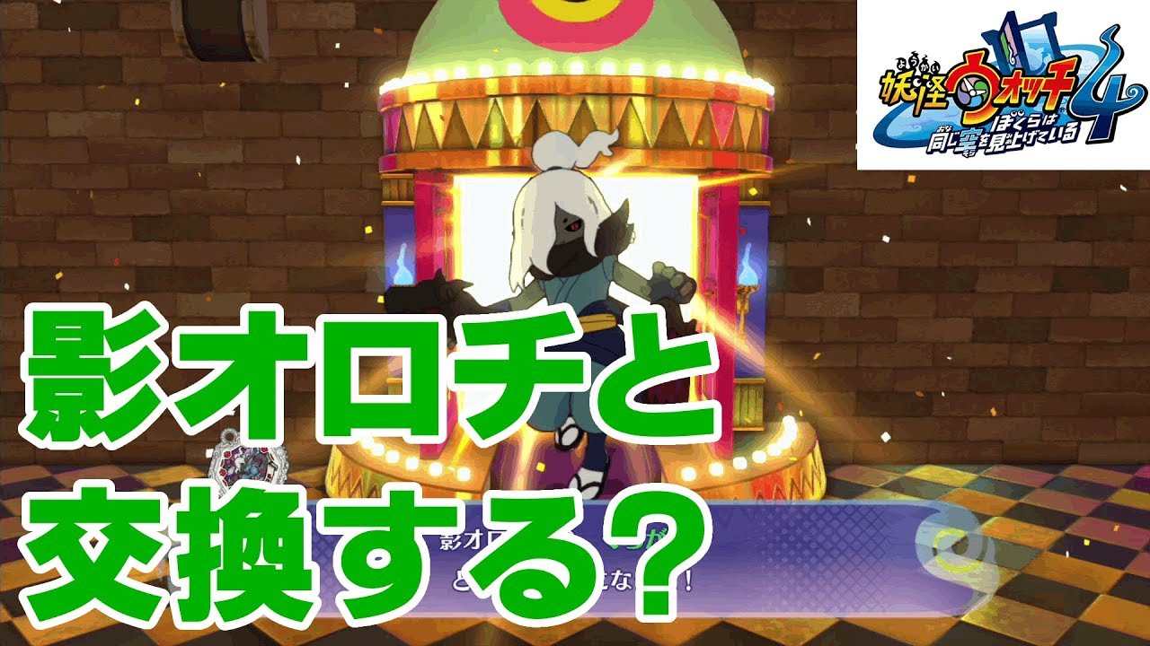 妖怪ウォッチ4】Sランク妖怪影オロチをひたすら交換・配布とか