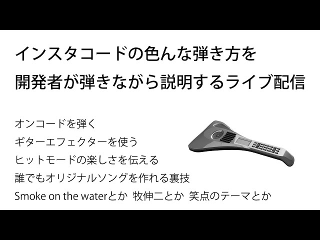 インスタコードの色んな弾き方を開発者が解説するライブ配信 - YouTube