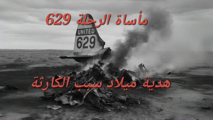 مأساة الرحلة 629 هدية ميلاد والدة جاك سبب الكارثة