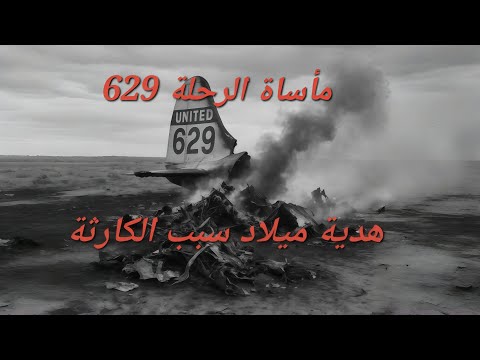 مأساة الرحلة 629 هدية ميلاد والدة جاك سبب الكارثة
