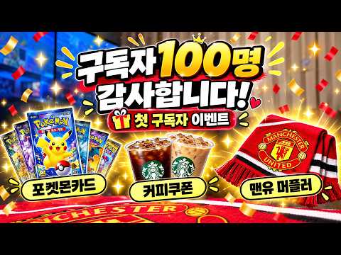 🎉 구독자 100명 감사합니다! 임박한데이 첫 구독자 이벤트🎉 I 포켓몬카드·커피10잔·맨유 머플러