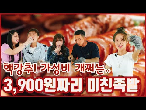3900원 족발이 이정도라고?? 진짜 맛있다…가성비 갑! 개혜자!