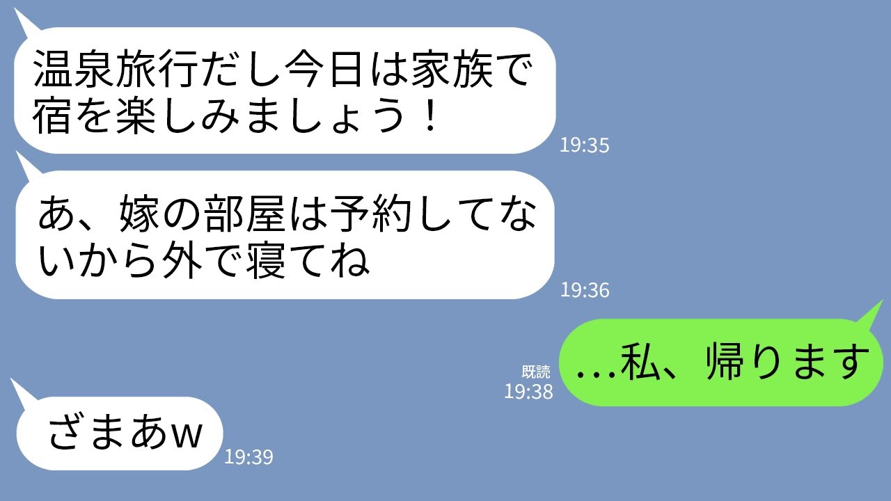 【LINE】義家族との温泉旅行で嫁の私の部屋だけ予約しない夫家族…義母「外で寝てねw」夫「連れてきただけ感謝しろ」→速攻で帰ると義家族がある理由で大ピンチにwww
