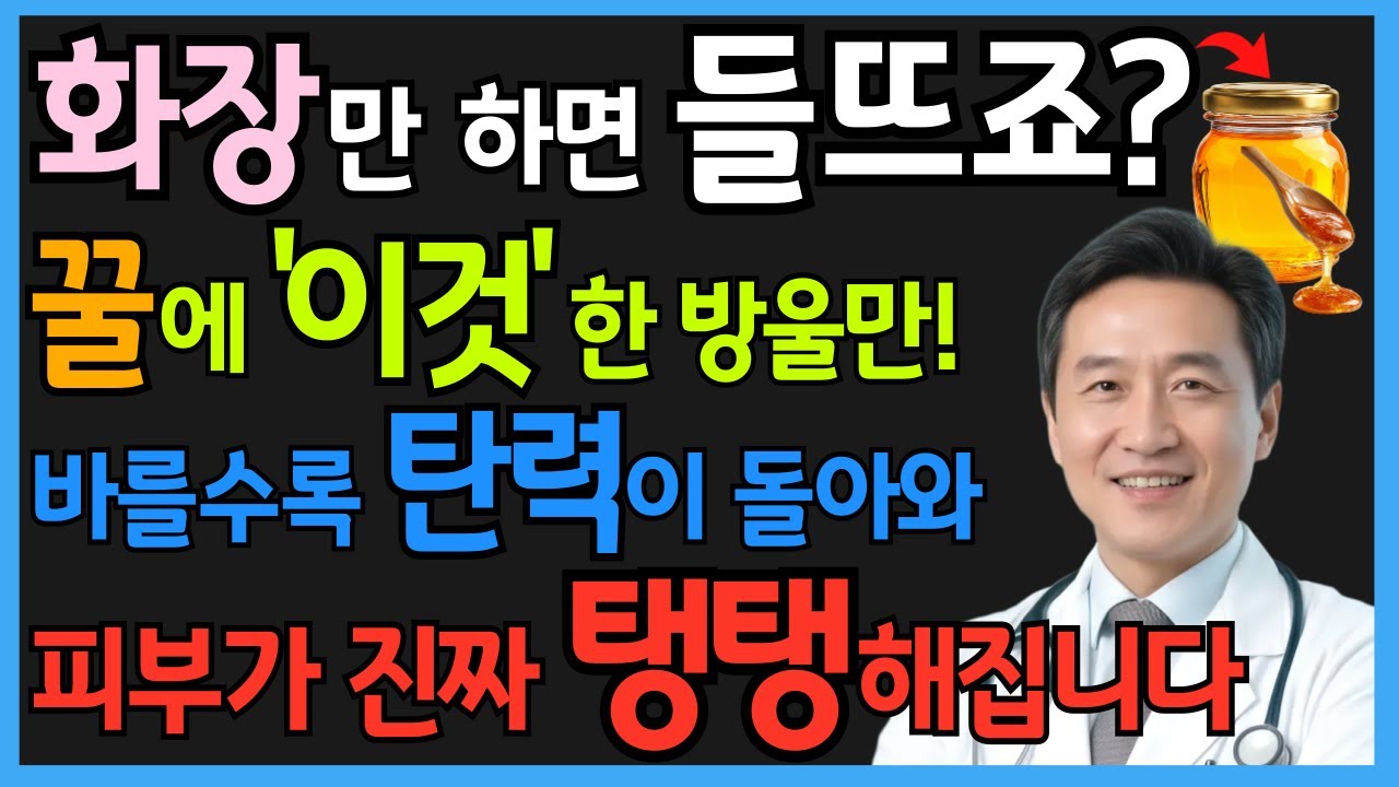 꿀에 ‘이것’ 한 방울 섞어 바르기: 60대도 주름 옅어지는 아침 응급 케어 | 시니어 건강정보
