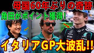 【モンツァGP決勝】【60年ぶりの奇跡】角田裕毅が2026年初ポイント!! アントネッリが30グリッド降格を粉砕！19番手→衝撃V！