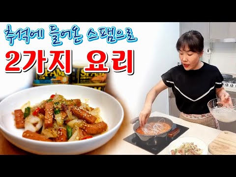 🔴 추석에 들어 온 스팸으로 김치찌개와 <strong>양파볶음</strong>【아래 &amp;quot;실시간 채팅&amp;quot; 꾹 ~ 👆】