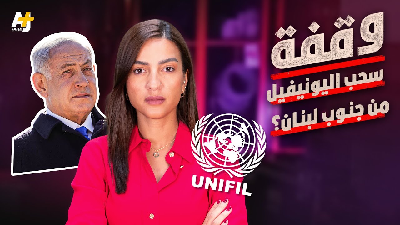 وقفة | سحب اليونيفيل من جنوب لبنان؟