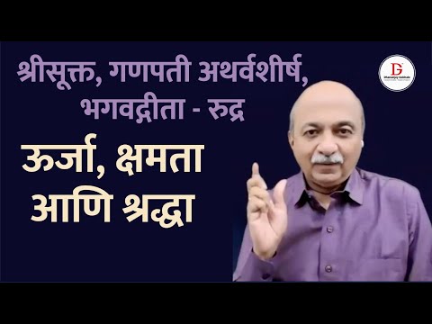 ऊर्जा, क्षमता आणि श्रद्धा : श्रीसूक्त - गणपती अथर्वशीर्ष - भगवद्गीता - रुद्र यांचा एकमेकांशी कनेक्ट