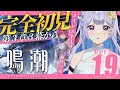 【#鳴潮 】Ver3.1潮汐任務　第3章3幕「旅立つ星」を全力で楽しむ！【 #Vtuber 】#鳴潮RALLY